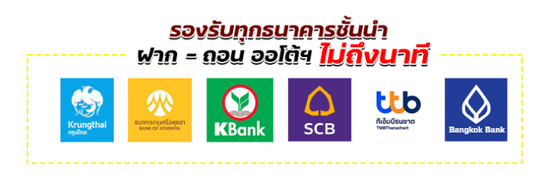 ธนาคารฝาก-ถอนออโต้ที่ดีที่สุดในไทย