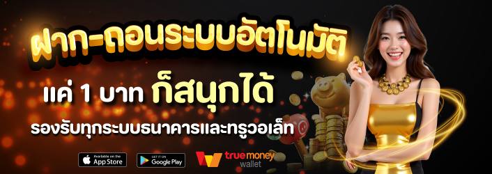 ฝากมาฝากกันได้รับรองทุกธนาคาร