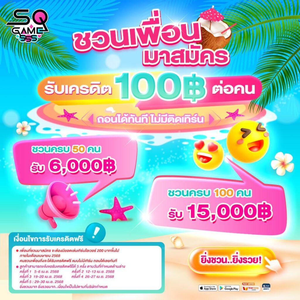 โปรชวนเพื่อนสุดปังที่ห้ามพลาด