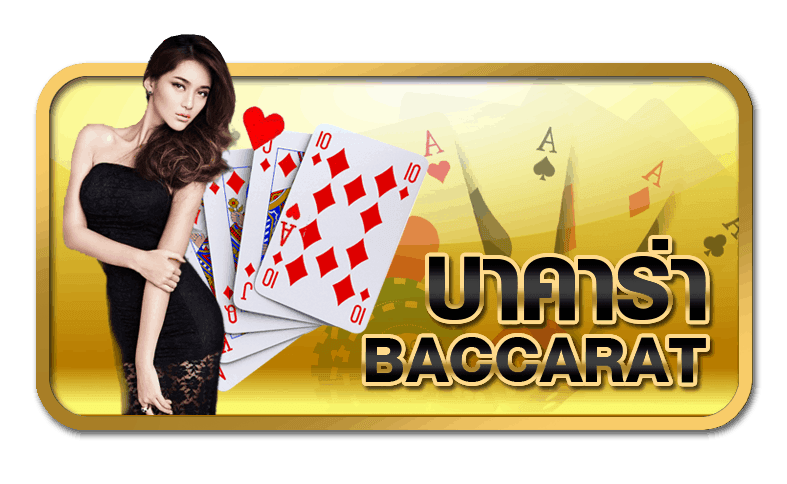 บาคาร่าออนไลน์